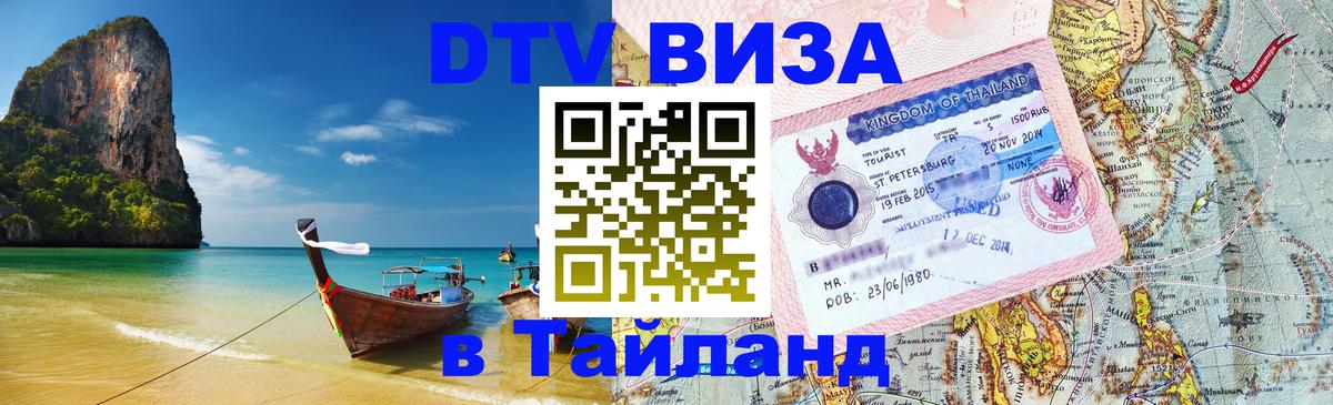 Цены на DTV визу в Таиланд — пакеты услуг, достаточно даже паспорта - 03.10.2025 