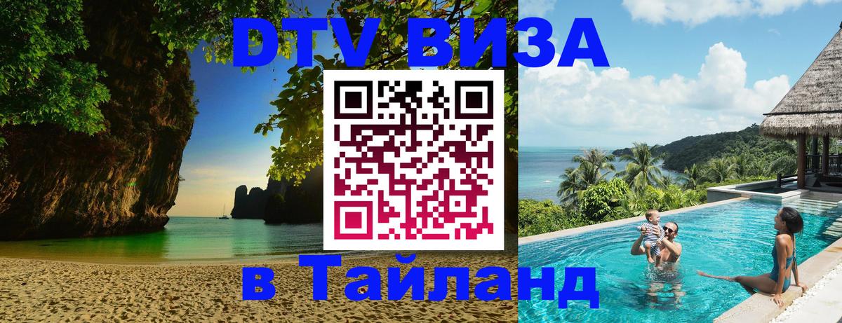 Destination Thailand Visa (DTV виза) Новошахтинск 
