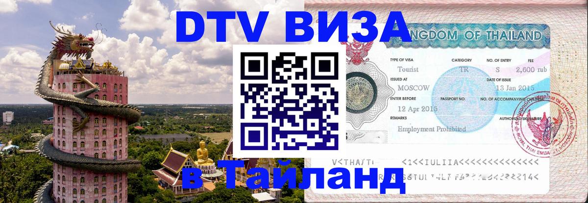 Visa в Таиланд Новошахтинск 